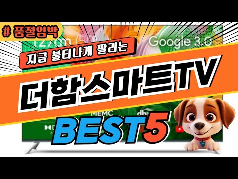 2025 놓치면 후회하는 더함스마트TV 추천 대박 가성비 베스트5! 후기 비교