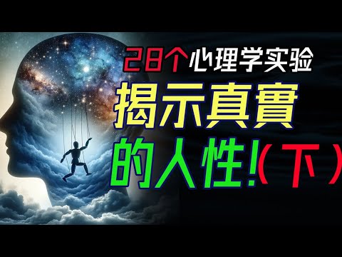 28個心理學實驗，揭示真實的人性，看透人心與社會！（上下半部分） #人性實驗 #人性的奧秘 #社會行為