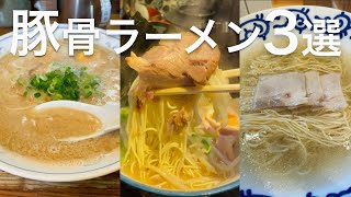 【おすすめ豚骨ラーメン3選】