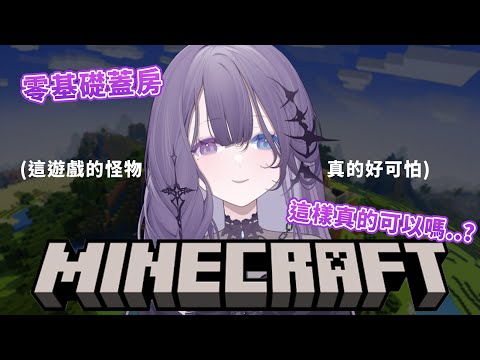 【Minecraft】難道真的不會塌房？我真的懂這遊戲怎麼玩了嗎？【凝川眠 kokawa nemuri】