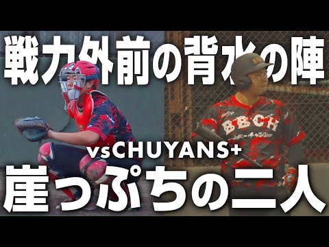 【試合フル】戦力外通告をかけた大事な試合！ラストチャンスにかける2人の結果は果たして…！？【プロ草野球】