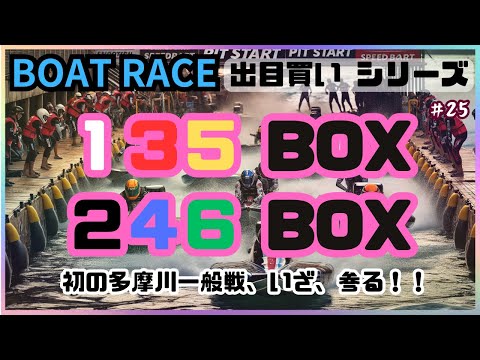 【ボートレース・競艇】多摩川初日！135BOX&246BOXの奇遇BOX勝負！いざ、参らんっ！