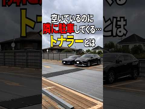 空いているのに隣に駐車してくる…トナラーとは#shorts