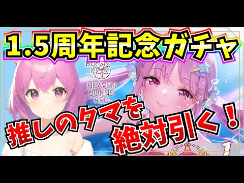 【ヘブバン】1.5周年ガチャ！！推しのタマ絶対引くぞー！！！ ※ネタバレあり【ヘブンバーンズレッド】