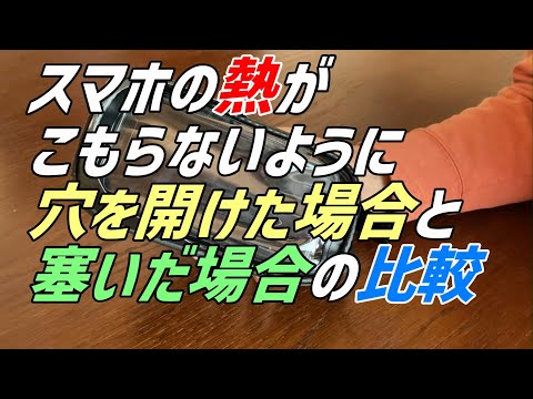 穴を開けた防水スマホポーチで内部は冷却されるのか？／1000円で買ったスマホポーチ