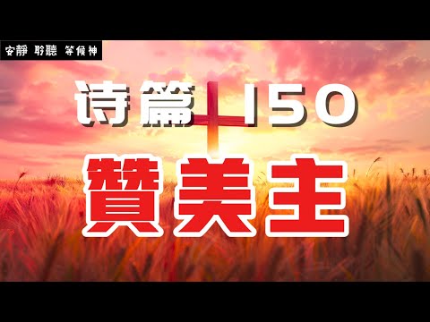 【5分鐘禱告贊美神】詩篇150 凡有氣息的都要來贊美神  #聖經 #等候神 #禱告 #靈修 #讀經 #應許