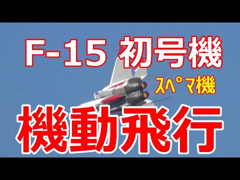 F -15初号機(#801)航空祭用ｽﾍﾟﾏ機の機動飛行。岐阜基航空祭事前予行訓練