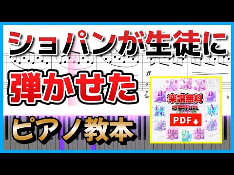 【ショパンを弾くための練習曲】ショパンが弟子に弾かせた！ピアノ教本 楽譜／Chopin's Piano Method Books Used for Teaching Students