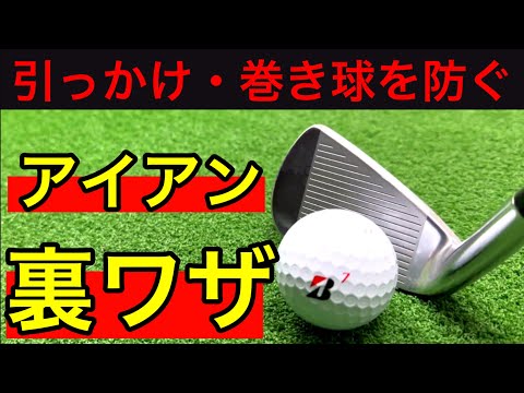 [Trick] Prevent cheating and hooking OB! How to correct an iron shot that curves to the left.