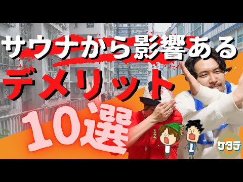 【真実】サウナから影響受けているデメリット10選。実は良いことだけではないのか？