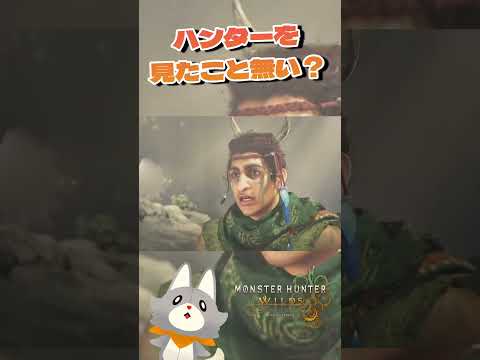 もしかして、この地にハンターいない？#モンハンワイルズ #monsterhunter #モンハン #ゲーム実況 #切り抜き