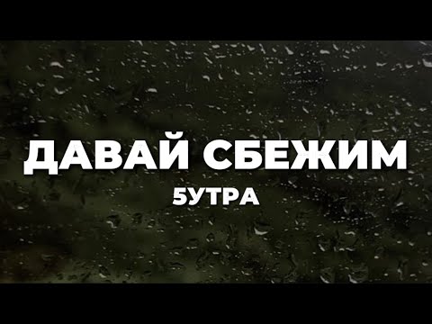 5УТРА - Давай сбежим (lyrics) || Текст песни