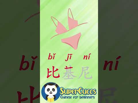 学中文- 比基尼 | Learn Chinese BIKINI | Aprender Chino - BIKINI #Shorts