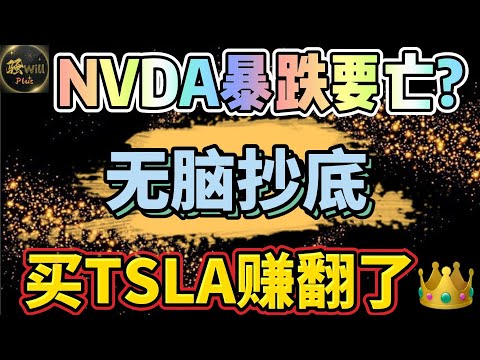 美股投资｜精准预测大盘回调.NVDA股价暴跌要没了吗?买特斯拉TSLA赚翻了.牛股跌到这无脑买.个股分析SPY QQQ IWM AAPL GOOG AMD｜美股趋势分析｜美股股票｜美股2024