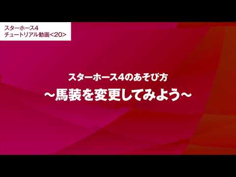 #20【スターホース4のあそび方】馬装を変更してみよう