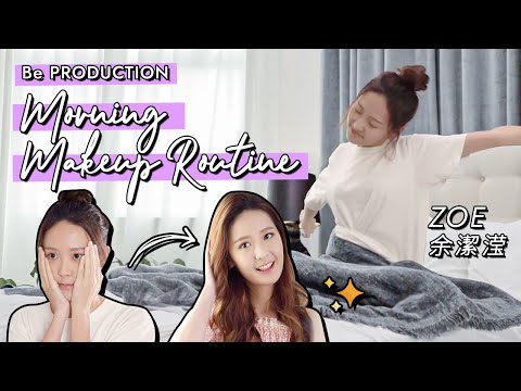 【BE production】Morning Makeup Routine - EP1.Zoe Yu 余潔滢 | BeautyExchange