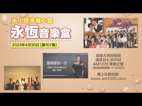 永恆音樂盒 節目重溫 - 30/04/2023