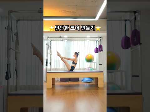 단단한 코어🌱 #필라테스  #pilates #에이블필라테스 #코어운동 #teaser    #shorts