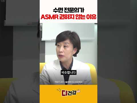 수면 전문의가 ASMR을 권하지 않는 이유 #ASMR