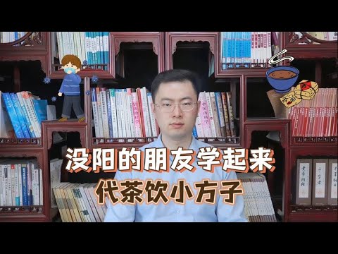 没阳的朋友看过来，可以当水喝的代茶饮小方子来了！！！【梁怡璋医生】