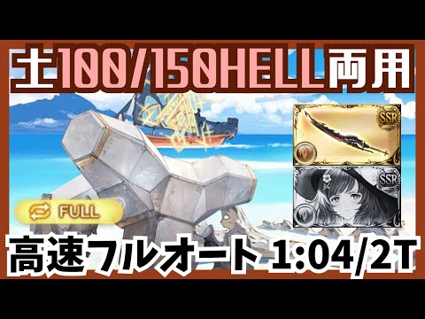 土古戦場100/150HELL ハイランダー編成フルオート1:04/2T【グラブル】