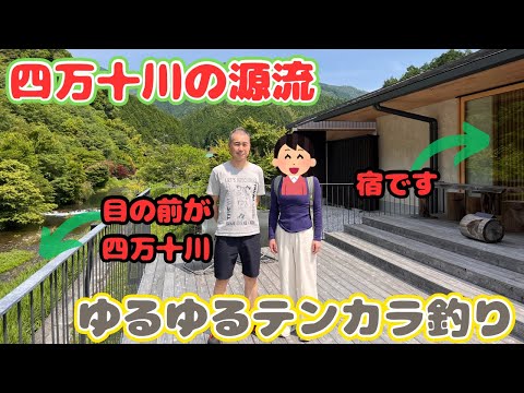 【高知県の四万十川】　源流まで7キロにあるせいらんの里に宿泊！目の前は四万十川、夜には蛍が見える至福の場所でテンカラ釣り