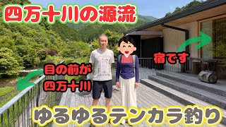 【高知県の四万十川】　源流まで7キロにあるせいらんの里に宿泊！目の前は四万十川、夜には蛍が見える至福の場所でテンカラ釣り