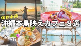 【沖縄旅行おすすめ】映えカフェからオシャレな絶景カフェまで厳選８選を紹介！｜トラベルスタンダードジャパン