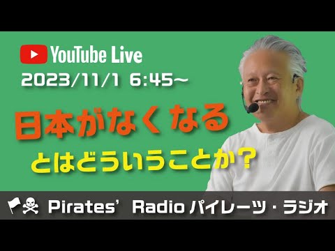 「日本がなくなるとはどういうことか？」大西つねきのパイレーツラジオ2.0（Live配信2023/11/1）