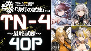 【TN-4/昔歳を送る(導灯の試練#04)】最終試練-4人攻略例(耐久値減少無し/実体プログラム無し)(4OP Clear)【アークナイツ/明日方舟/Arknights】