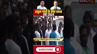 Rahul Gandhi के लिए क्यों खास रहा 2024? जानिए #rahulgandhi #2024 #shorts