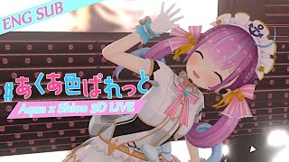 【あくシオ3Dライブ/Aqua x Shion 3D LIVE】 あくあ色ぱれっと / Aqua iro palette - ENG SUB 【ホロライブ/湊あくあ】