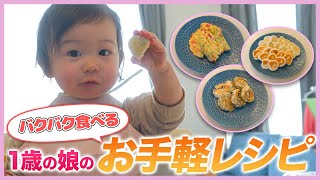 【離乳食完了期】我が家でよく作る手づかみ食べレシピ３選