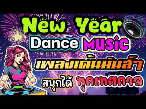 🎆🎉NEW YEAR Dance Music เพลงเต้นมันส์ๆ ยาวจุใจ สนุกได้ทุกเทศกาล#dancesong,#newyearsong,