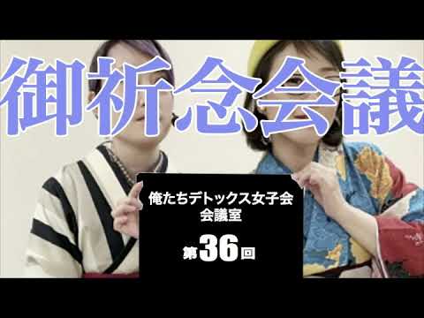 第36回 俺たちデトックス女子会会議室【御祈念会議】