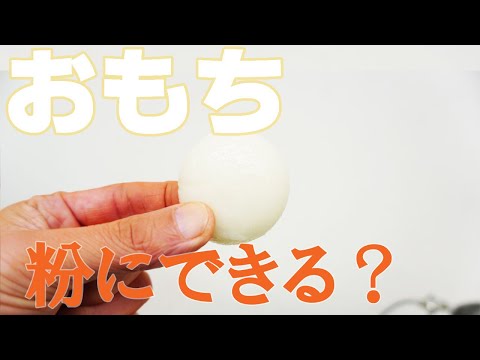 【粉にできる？】おもちを粉砕（ハイスピードミル）