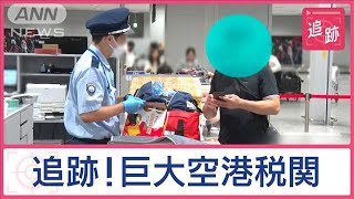 巨大空港税関“密輸阻止の舞台裏”　偽ブランド品から金製品まで…なぜ関空に？【Jの追跡】【スーパーJチャンネル】(2024年11月16日)