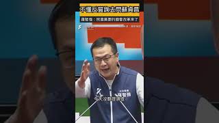 不懂反質詢去問蘇貞昌！羅智強：民進黨要的國會改革實現了