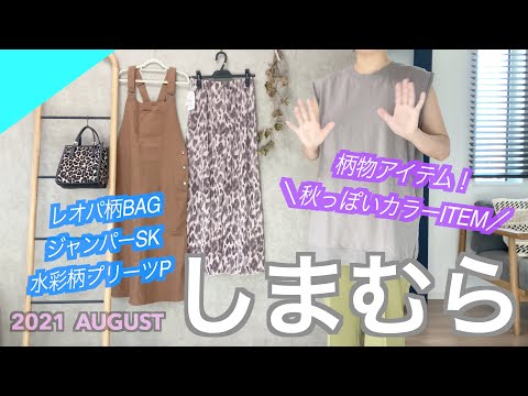 【しまむら購入品】柄物＆秋カラーアイテム🍁レオパ柄bag/ジャンパースカート/水彩柄プリーツパンツ💓皆さんはどんな柄が好きですか⁉︎( ^ω^ )