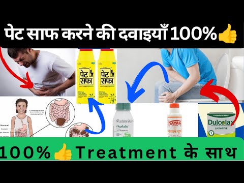 रोजाना सुबह पेट नहीं होता साफ, पेट साफ करने की सभी दवाइयां, Pet Saaf Karne Ki Dava #constipation