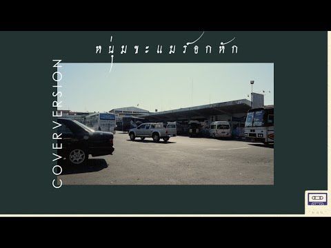 หนุ่มขะแมร์อักหัก - ดากี้ กันตรึมร็อค | COVER BY เล็กสเร็น