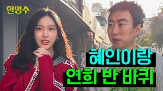 NewJeans' Hyein Introduces Her Favorite Neighborhood | Around Yeonhui-dong | HalMyungSoo ep.212