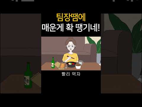 팀장땜에 매운게 확 땡기네!