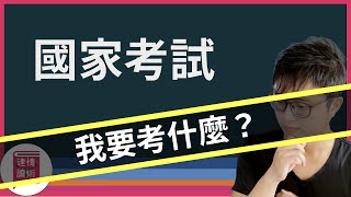 🔍國家考試-我該考什麼類組？