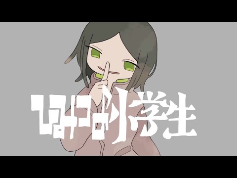 【オリジナルMV】ひみつの小学生(稲葉曇)歌ってみた　みやの