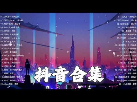 【TIKTOK抖音】30 首超好聽的情歌 [ 抖音热歌 2023 ] 三小時 好聽歌曲不間斷🎵「無廣告」30首突破百萬的, 大陸流行歌曲 2023流行歌曲 🎧 !!!那些打進你心底的歌 !!!