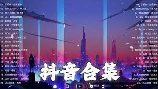 【TIKTOK抖音】30 首超好聽的情歌 [ 抖音热歌 2023 ] 三小時 好聽歌曲不間斷🎵「無廣告」30首突破百萬的, 大陸流行歌曲 2023流行歌曲 🎧 !!!那些打進你心底的歌 !!!