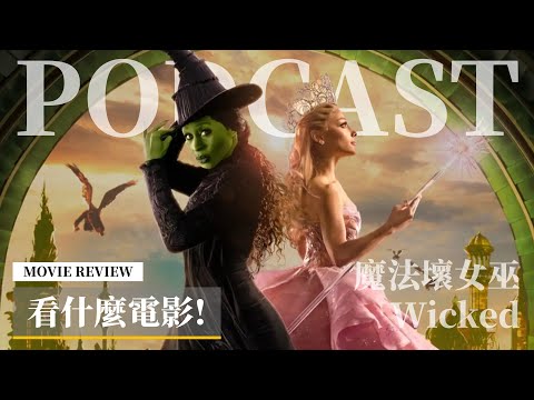 【看什麼電影!】《魔法壞女巫》感覺綠皮膚在你們奧茲國也還好吧？ | PODCAST XXY + Jericho