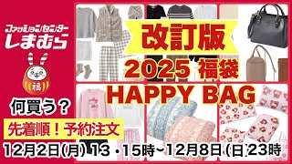 【しまむら】【改訂版】福袋とハッピーバッグは先着順！全部見てみよう！