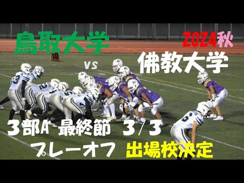 2024アメフト 3部A 最終節3/3 鳥取大学 vs 佛教大学『プレーオフ出場校決定!』2024年11月24日  王子スタジアム